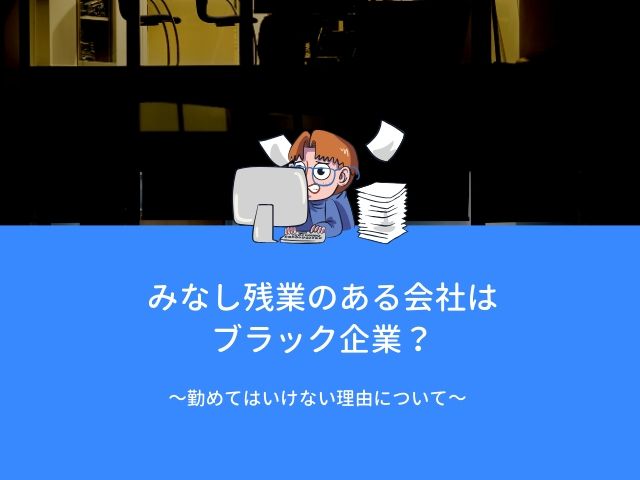 みなし残業のある会社はブラック