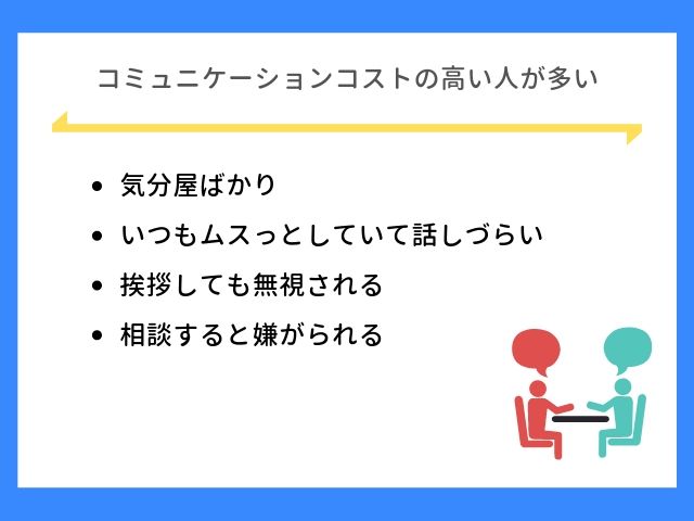 コミュニケーションコストが高い人ばかりは疲れる