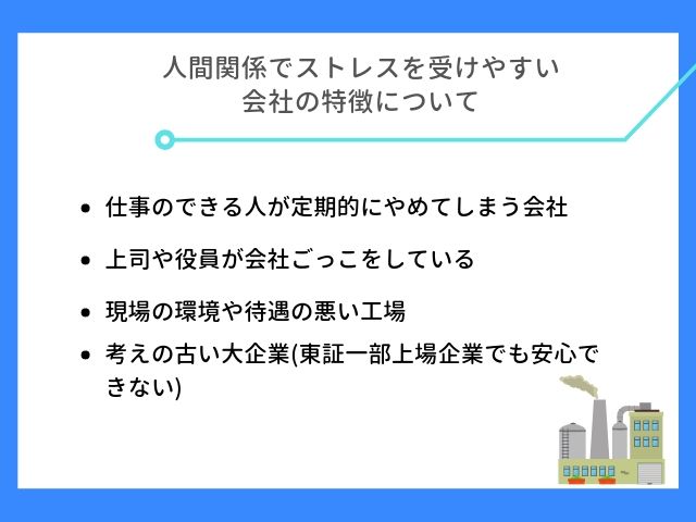 人間関係でストレスの大きい会社について